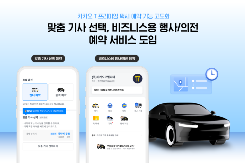 카카오모빌리티가 ‘맞춤 기사 선택’, '비즈니스용 행사 의전' 예약 서비스를 도입했다. 이미지|카카오모빌리티 