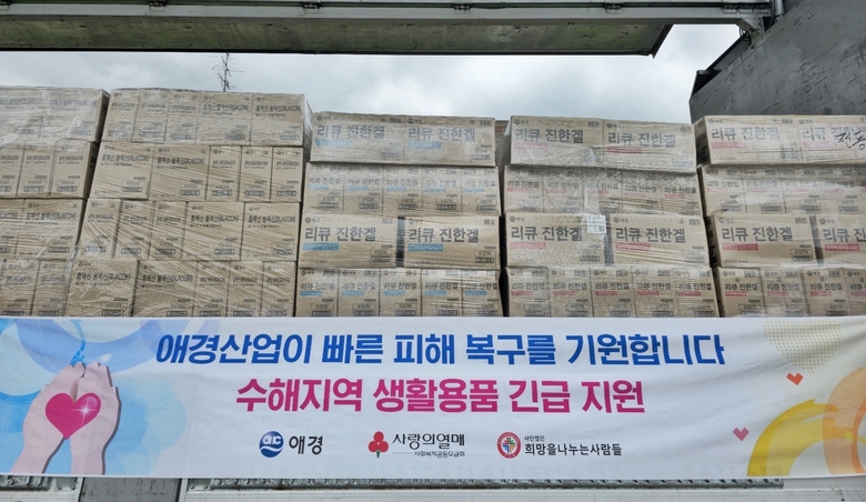 애경산업, 집중호우 피해 지역에 긴급 지원. 사진ㅣ애경산업