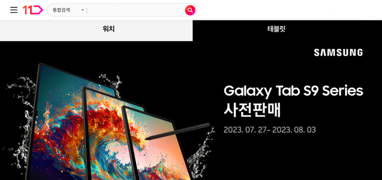 11번가, 갤럭시 탭 S9 시리즈 사전판매. 이미지ㅣ11번가