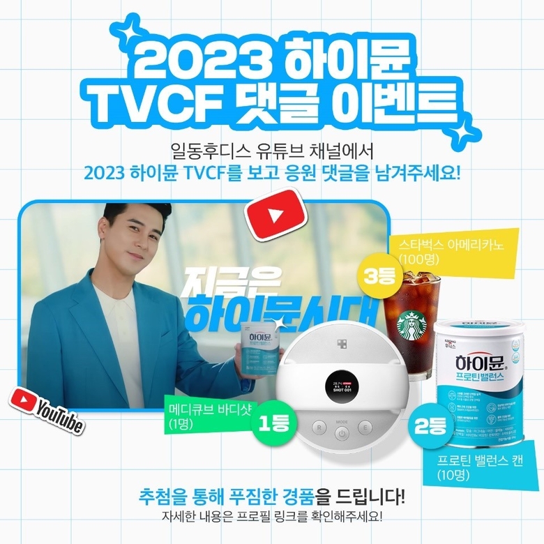 하이뮨 TV CF 론칭 기념 SNS 이벤트. 이미지ㅣ일동후디스