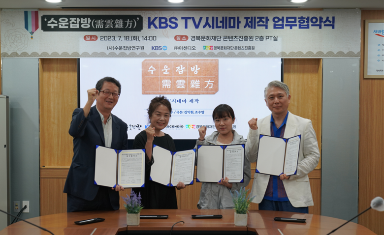 왼쪽부터 이종수 경북문화재단 콘텐츠진흥원 원장, 김도은 수운잡방연구원 종부, 이정미 KBS 책임프로듀서, 전혜준 아센디오 제작본부장. 사진ㅣ아센디오