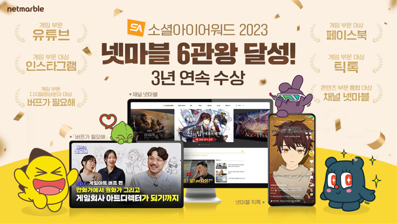 넷마블이 소셜아이어워드2023서 6관왕을 달성했다. 사진|넷마블