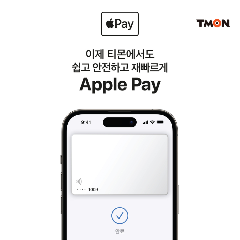 티몬, 애플페이 도입. 이미지ㅣ티몬