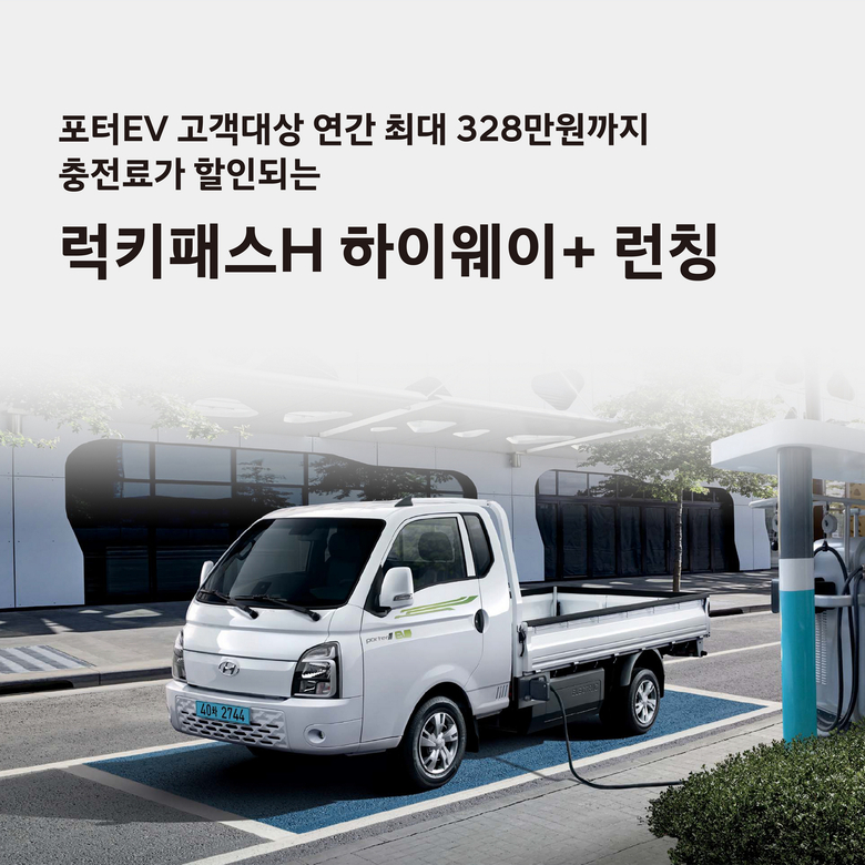 현대자동차가 포터II 일렉트릭 보유 고객을 대상으로 구독형 전기차 충전 요금제 상품 ‘럭키패스 H 하이웨이+’를 출시한다. 사진ㅣ현대차