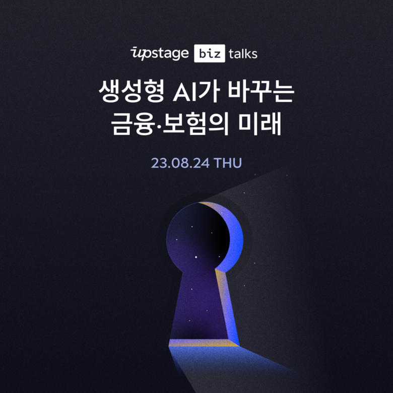업스테이지가 금융권 특화 생성 AI를 주제로 웨비나를 개최한다. 이미지|업스테이지
