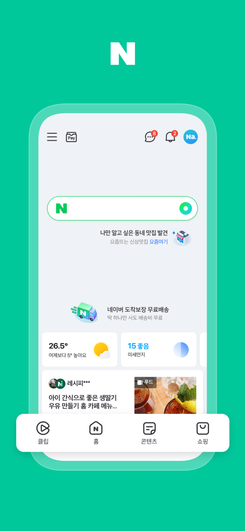 네이버앱 개편 예시. 이미지|네이버