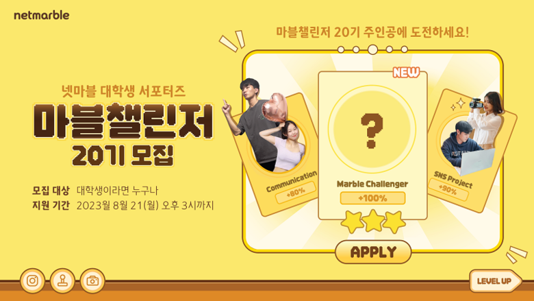 넷마블이 마블챌린저 20기를 모집한다. 사진|넷마블