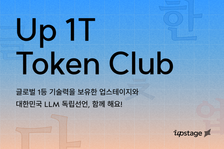 업스테이지가 1T 클럽을 발족했다. 이미지|업스테이지
