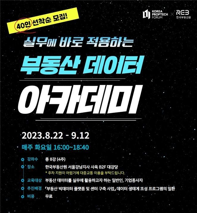 ‘2023년 제1차 부동산 데이터 아카데미’ 포스터. 사진ㅣ한국부동산원