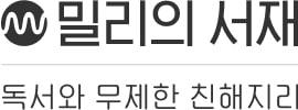 밀리의 서재 로고. 이미지|밀리의 서재