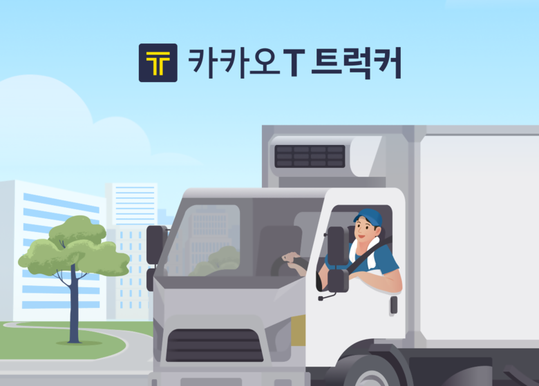 카카오모빌리티가 '카카오 T 트럭커' 서비스 출시를 앞두고 사전 등록자를 모집한다. 이미지|카카오모빌리티