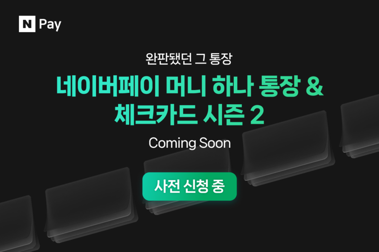 네이버파이낸셜이 '네이버페이 머니 하나 통장·체크카드 시즌 2' 사전 신청을 받고 있다. 이미지|네이버파이낸셜