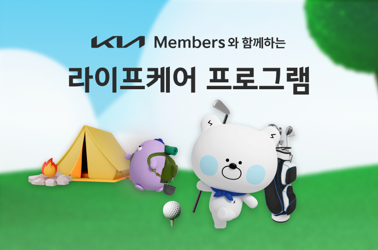 기아가 기아멤버스 가입고객의 일상 속 피해를 책임지고자 ‘라이프케이 프로그램’을 출시했다. 사진ㅣ기아
