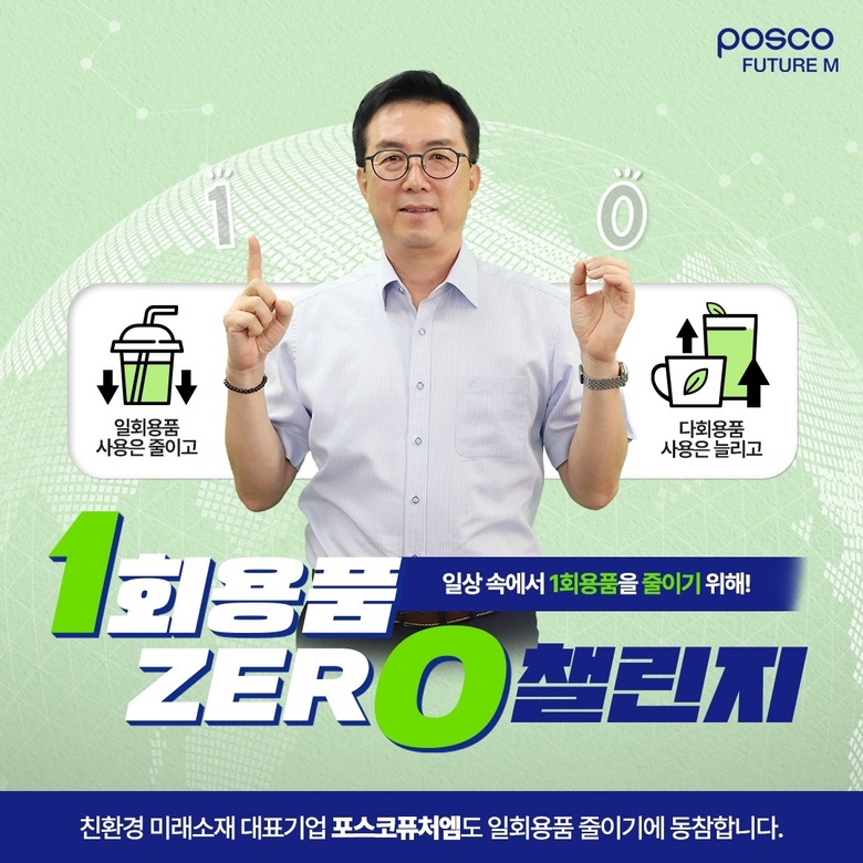 ‘1회용품 제로 챌린지’에 참여한 김준형 포스코퓨처엠 사장. 사진ㅣ포스코퓨처엠