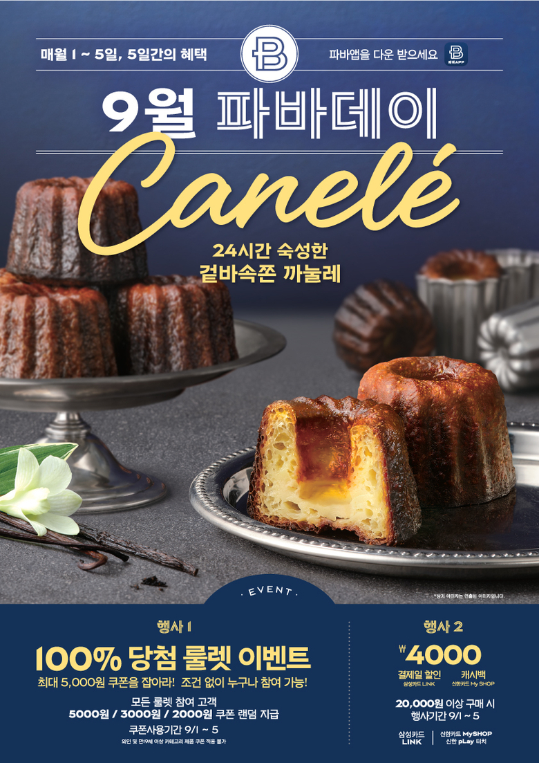 파리바게뜨 9월 ‘파바데이’ 프로모션. 이미지ㅣSPC파리바게뜨