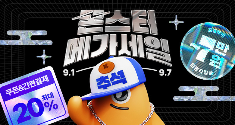 몬스터추석메가세일. 이미지ㅣ티몬