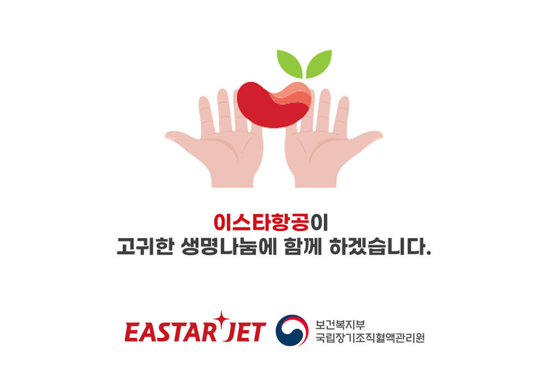 이스타항공 장기 이송 동참 선언 이미지. 사진ㅣ이스타항공