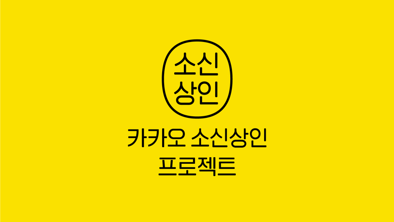 카카오는 소상공인 지원 통합 사이트를 오픈했다. 이미지|카카오