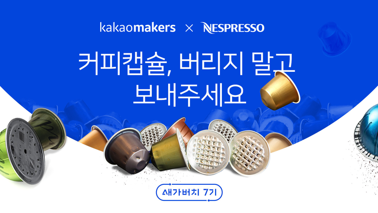 카카오는 네스프레소와 함께 새가버치 프로젝트를 진행한다. 이미지|카카오