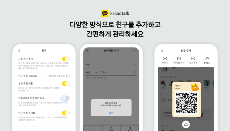 카카오가 도입한 '전화번호로 친구 추가 허용 기능' 사용 예시. 이미지|카카오 