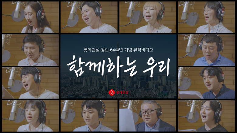 롯데건설의 ‘함께하는 우리’ 임직원 합창 뮤직비디오 썸네일. 사진ㅣ롯데건설