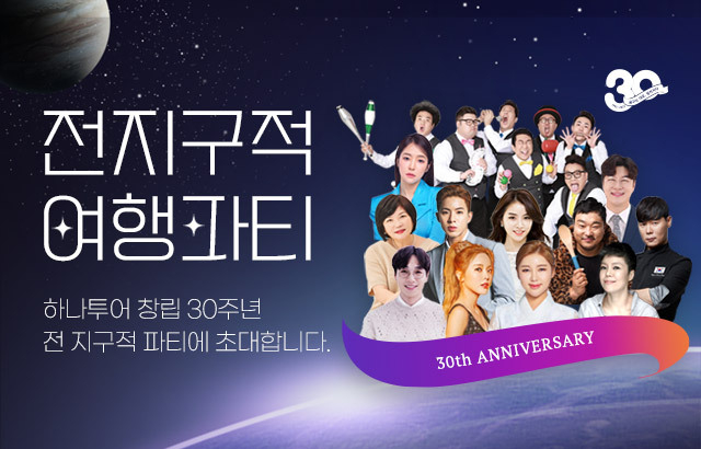 하나투어, 30주년 기념 ‘전지구적 여행파티’ 진행. 이미지ㅣ하나투어