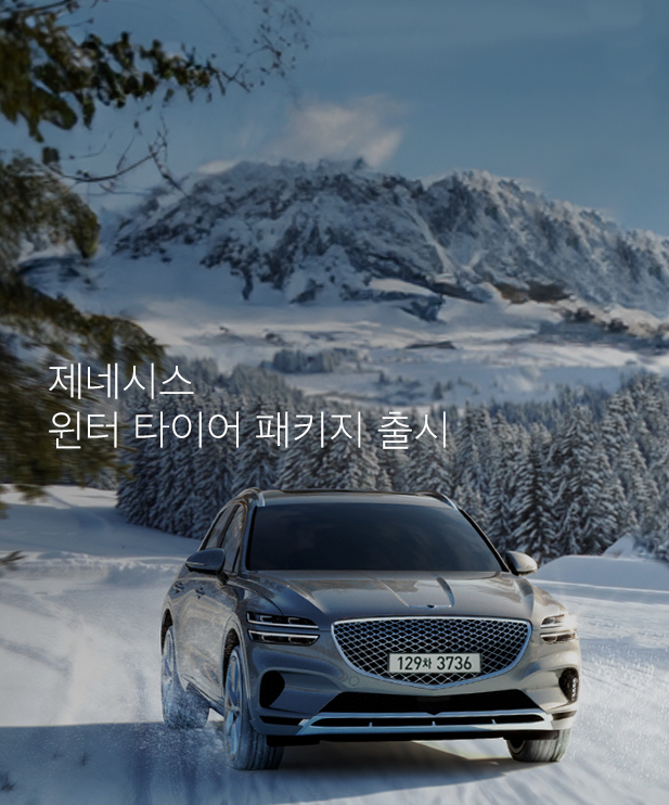 현대자동차 프리미엄 브랜드인 제네시스가 고객들의 겨울철 안전 운전을 위한 전용 타이어 상품 ‘윈터타이어 패키지’를 출시했다. 사진ㅣ제네시스