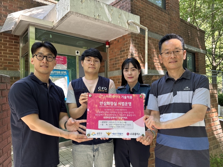 LG유플러스가 서울특별시 금천구 공중화장실 등 안전사각지대에 U+스마트레이더를 공급한다. 사진|LG유플러
