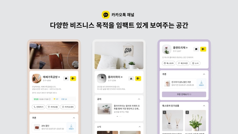 카카오톡이 채널홈 개편에 나섰다. 이미지|카카오
