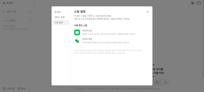 클로바X 스킬 사용 장면. 이미지 캡쳐|네이버 클로바X 페이지
