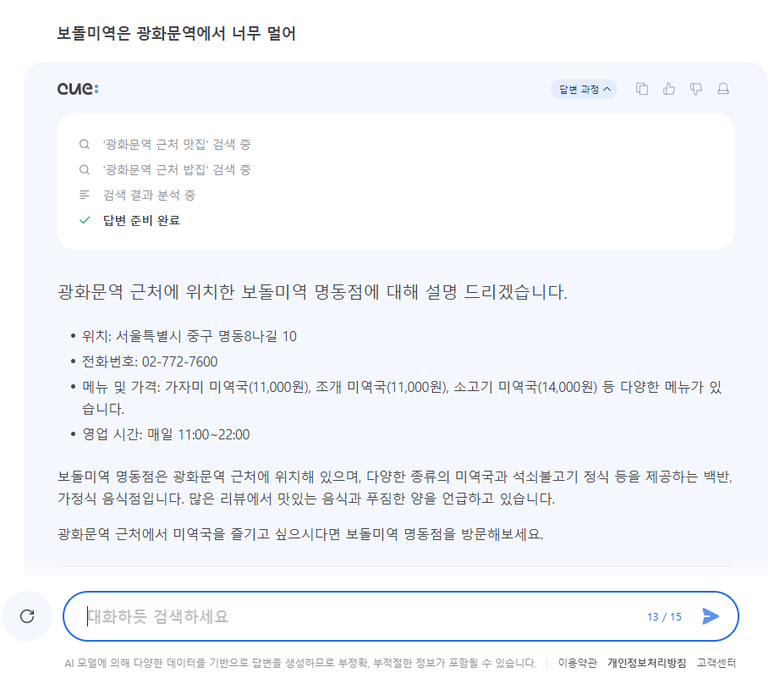생성AI 검색 서비스 큐: 이용 장면. 이미지 캡처|네이버 큐: 페이지