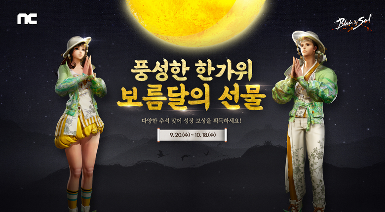 엔씨소프트는 추석을 맞이해 게임 이벤트를 진행한다. 이미지|엔씨소프트