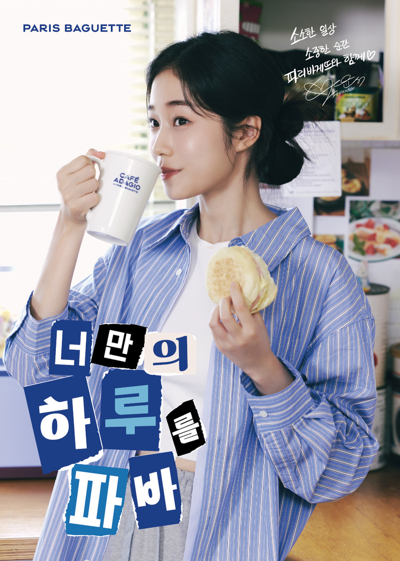파리바게뜨 브랜드 모델 배우 노윤서. 이미지ㅣ파리바게뜨