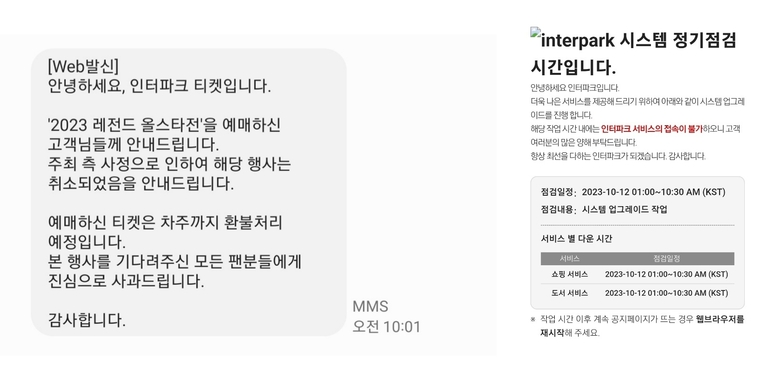 경기 취소 안내 메시지, 인터파크 앱 정기점검 안내. 이미지ㅣ인더뉴스