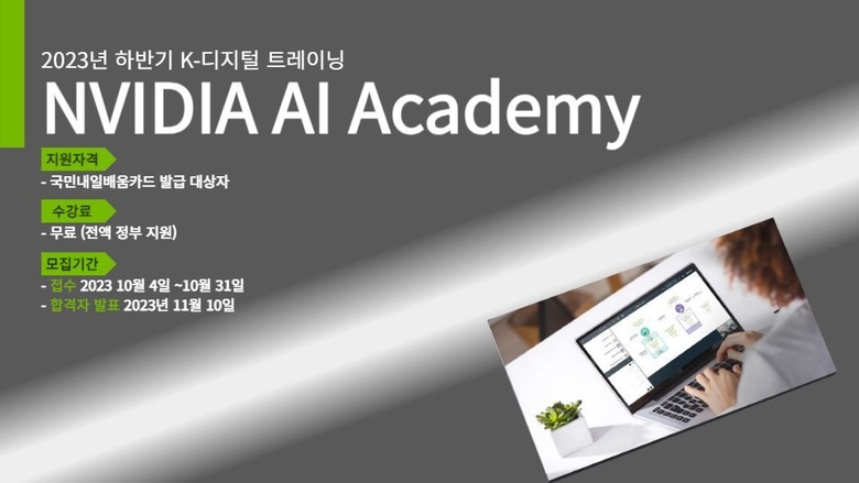 엔비디아가 한국표준협회, 한컴아카데미와 손잡고 AI 아카데미를 개설했다. 사진|엔비디아 