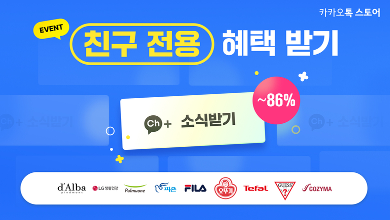 카카오가 카카오톡 스토어에서 '브랜드 톡스토어 친구전용 혜택받기' 프로모션을 진행한다. 사진|카카오