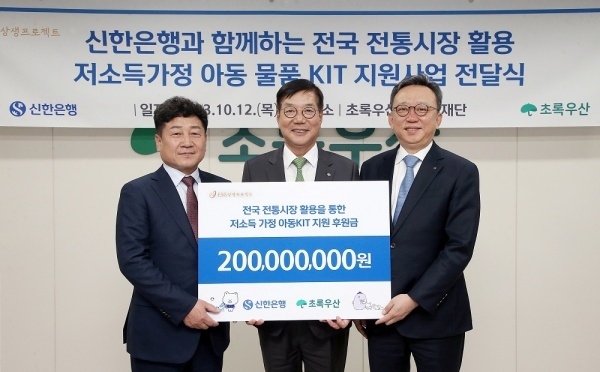 지난 12일 초록우산 서울 본사에서 열린 취약계층아동 생활용품 지원사업 후원금 전달식 모습. 왼쪽부터 문남엽 남대문시장상인회장, 황영기 초록우산 회장, 정상혁 신한은행장. 사진ㅣ신한은행