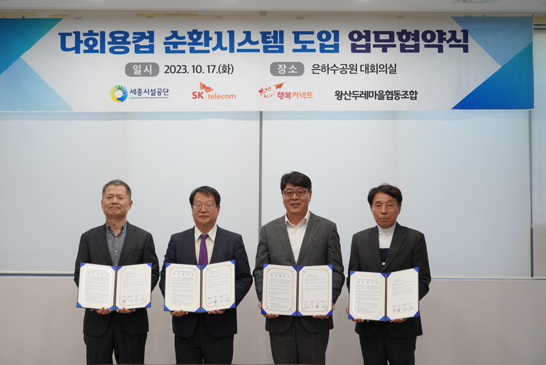 SKT가 다회용컵 순환시스템 도입을 위한 업무협약을 체결했다. 왼쪽부터 박대호 행복커넥트 상임이사, 조소연 세종시설공단 이사장, 이준호 SK텔레콤 ESG추진담당, 이진일 왕산두레마을협동조합 이사장. 사진|SKT