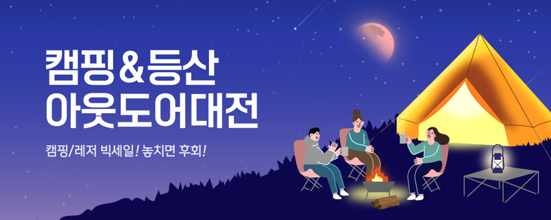 티몬 캠핑등산 아웃도어대전. 이미지ㅣ티몬