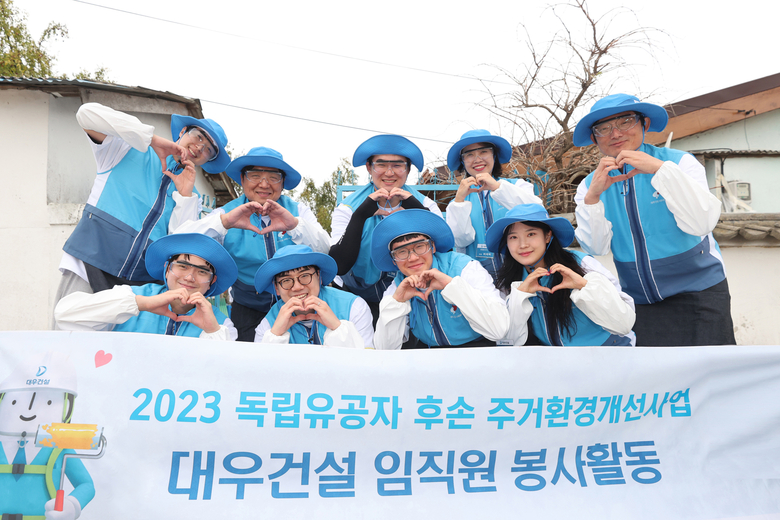 대우건설 임직원들이 독립유공자 후손 주거환경개선 활동에 참여해 사진촬영에 임하고 있다. 사진ㅣ대우건설