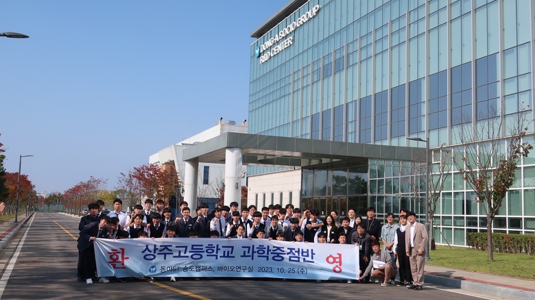 지난 25일 인천 송도에 위치한 동아쏘시오그룹 R&D 센터 앞에서 상주고등학교 과학중점반 학생들과 동아쏘시오그룹 관계자들이 기념사진을 촬영하고 있는 모습. 사진ㅣ동아쏘시오그룹