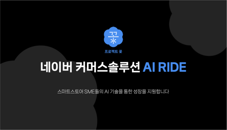네이버가 중소상공인 지원 프로그램 'AI 라이드'를 시작한다. 사진|네이버