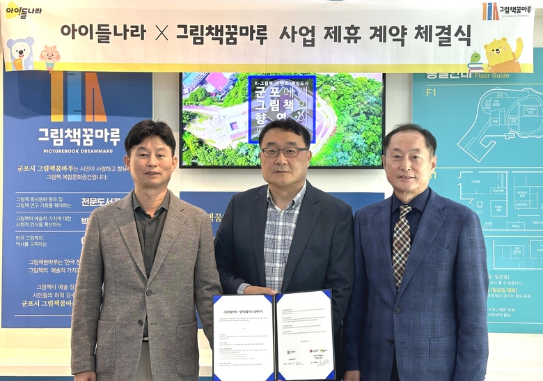 LG유플러스가 그림책꿈마루와 사업 제휴 계약을 체결했다. 왼쪽부터 안병오 그림책꿈마루 운영사 ‘참행복한’ 대표, 박종욱 LG유플러스 아이들나라CO, 안병훈 그림책꿈마루 관장. 사진|LG유플러스