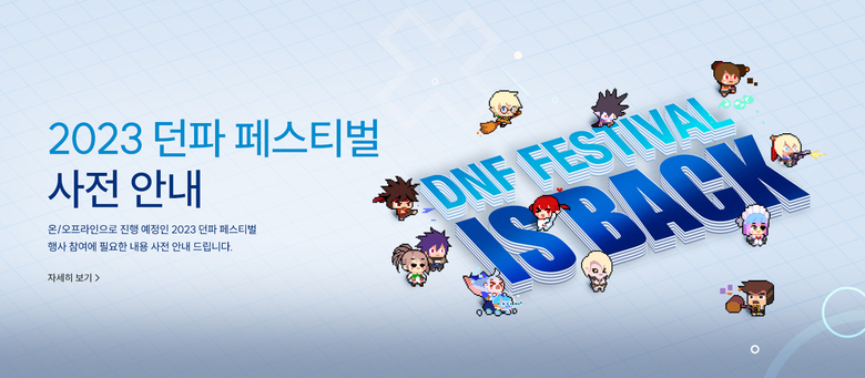 던파 페스티벌 사전 안내문. 이미지|넥슨