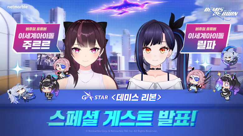 넷마블이 지스타 2023서 '데미스 리본 X 주르르& 릴파 지스타' 행사를 진행한다. 이미지|넷마블 