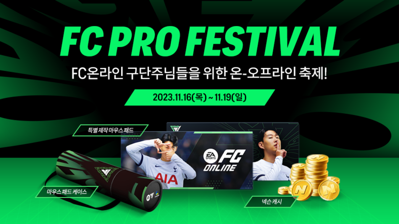 넥슨은 FC 온라인 대규모 오프라인 행사 'FC PRO 페스티벌'을 진행한다. 이미지|넥슨