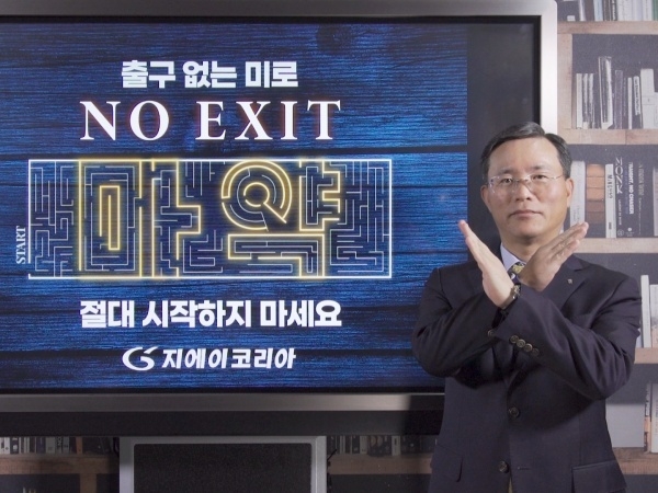 송부호 지에이코리아 대표이사가 노엑시트(NO EXIT) 캠페인을 하는 모습. 사진ㅣ지에이코리아