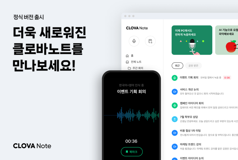 클로바노트 사용 이미지. 사진|네이버