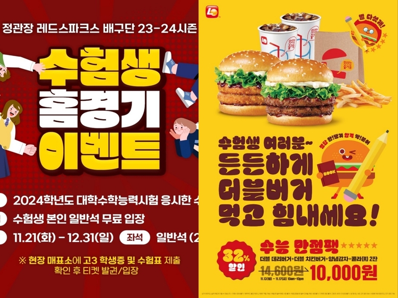 정관장 배구단 23-24시즌 수험생 홈경기 이벤트(왼쪽)과 롯데리아 수능 만점 팩 세트 메뉴. 이미지ㅣ각사