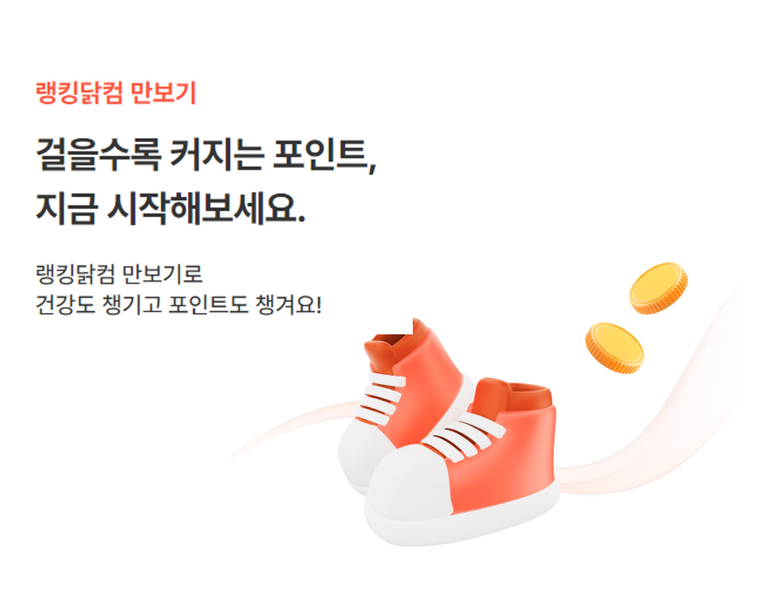 랭킹닭컴 만보기 서비스 오픈. 이미지ㅣ랭킹닭컴
